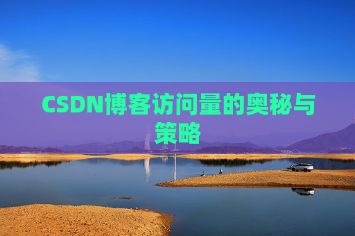 CSDN博客访问量的奥秘与策略